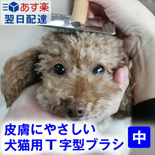 【送料無料：関東〜関西のみ】ふわふわ仕上げ♪ 犬 猫用 T字型ブラシ スリッカー・中 ( 犬 猫 ブラシ アンダーコート ブラッシング 毛玉 ほぐし フワフワ ふわふわ やわらか ステンレス 日本製 パピーのファーストブラシ シニアのマッサージ )