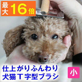 ◆毛づや革命を起こすブラシ◆ プロのトリマー推薦 ふわふわ仕上げ♪ 犬 猫用 T字型ブラシ スリッカー・小　( 痛くない 皮膚にやさしい ブラシ アンダーコート ブラッシング 毛玉 ほぐし フワフワ ふわふわ やわらか ステンレス 日本製 パピー ファーストブラシ シニア )