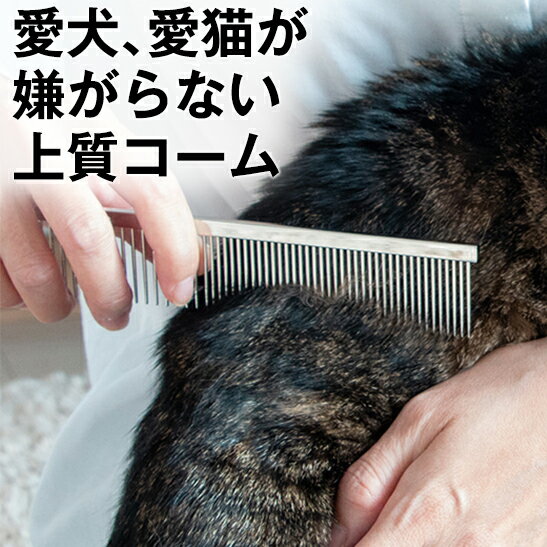 ◆ポイント10倍(要エントリー)◆犬 猫 嫌がらない 上質 コーム ブラシ 長毛 毛玉 毛玉ケア 除去 トリマー 推薦 グレイハウンドコーム 毛 よくとれる お手入れ 抜け毛 粗目 細目 整毛 ムダ毛 クシ くし ブラッシング グルーミング イヌ ネコ トリミング 被毛 ケア