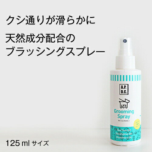 【最大P33倍】（あす楽）無農薬オイル使用のブラッシングスプレー APDCグルーミングスプレー125ml (犬 アンダーコート コーム ブラッシング 抜け毛 被毛ケア 除毛 ムダ毛 無駄毛 切れ毛 毛玉 絡み もつれ 保湿 アロマ 毛艶 防虫 殺菌 消臭 体臭 紫外線 静電気 香り 虫よけ)