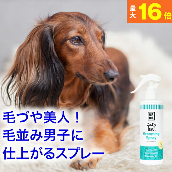 ◆ブラッシングが優しくなる◆毛づやが変わる【ワンランク上のライフスタイル】ブラッシングスプレー 250ml★愛犬とのスキンシップをより..