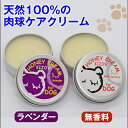 天然100% 肉球クリーム (無香料、ラベンダー) 犬 猫 完全無添加 保護 肉球ケア 滑り止め みつろう ミツロウ 天然素材 舐めても安心 転倒防止 シニア犬...