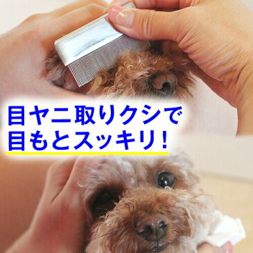 【美顔対策】(あす楽) ハチコウ 目ヤニ取りクシ (ミニコーム) ( いぬ ねこ くし コーム ブラシ グルーミング ブラッシング ペット お手入れ 抜け毛 被毛ケア 顔 目元 口 除毛 目やに 目ヤニ 涙やけ 涙ヤケ 涙管 洗浄 トイプードル ポメラニアン チワワ ダックス ノミ取り)