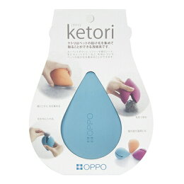 【お掃除グッズ】ketori(ケトリ)(色ブルー)【お掃除が楽しくなる使い方アイデア♪掲載中】(犬いぬイヌ猫ねこネコ犬用品猫用品掃除用具抜け毛毛取り集める掃除道具抜け毛掃除テラモトオッポOPPO)