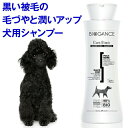 犬 シャンプー 黒い毛用 ダーク・ブラックシャンプー(バイオガンス)いい匂い 泡 泡立て 無添加 オーガニック 毛並み うるおい しっとり しなやか つや ツヤ 艶 天然 消臭 低刺激 体臭 フケ 弱酸性 トリミング サロン トリマー 推薦