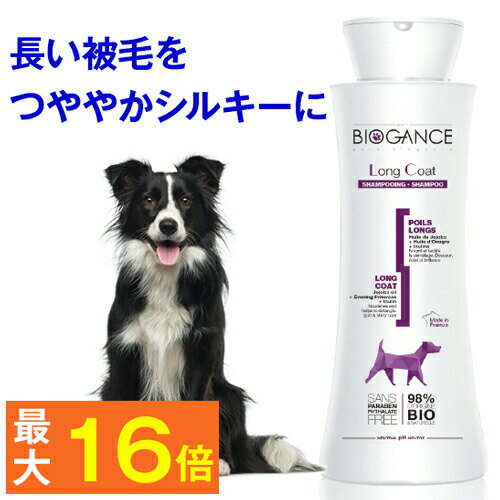 毛質に即したシャンプー★ロングコートシャンプー 250ml （バイオガンス）＜長毛用＞（犬用 高級）花の香り( オーガニック 天然 弱酸性 フランス BIOGANCE 抜け毛 消臭 体臭 臭い フケ かゆみ トリミング サロン )