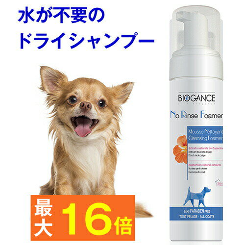 水なしでも清潔キープ★ノーリンスフォーマー犬用 （バイオガンス） 200ml (ドライシャンプー) ハニーサックルの香り＜蜂蜜のような甘い香り＞ ( 泡タイプ 消臭 体臭 臭い フケ かゆみ オーガニック 天然 弱酸性 )