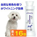 毛色に即したシャンプー★ホワイトスノーシャンプー（バイオガンス） 250ml ＜白い毛用＞（犬用 高級）レモン石鹸の香り ( オーガニック 天然 抜け毛 消臭 体臭 臭い フケ かゆみ弱酸性 トリミング サロン )