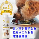 【送料無料:関東〜関西のみ】歯ブラシが苦手なら飲み水に入れて デンタル ケア ★マウスクリーナー 237ml 犬 歯みがき 猫 歯磨き 歯石取り 歯石 歯石除去...
