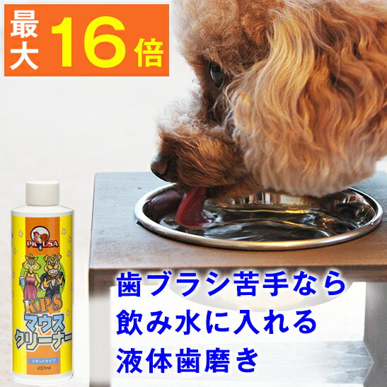 楽天ペットケア専門店「ぺったんPET」【送料無料】★歯磨き対策★ マウスクリーナー237ml　亜鉛、ビタミンBが細菌のヌメリを取ることで歯垢の沈着を抑えお口と息がスッキリ （ 猫 犬 歯石 ペット 歯磨き粉 小型犬 歯磨き 口 口の臭い くさい 臭い ）