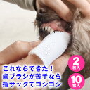 【高評価レビュー】オクチブラシ (2枚、10枚入)( 犬 猫 用 ) デンタルケア 歯ブラシ 歯磨き 口の臭い 予防 対策 ペット 歯ブラシ 指 指サック 指歯...
