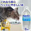 【平日12時までの注文★即出荷】アクアプーラ 2L 6本 箱 ケース【 安心 ペット用 水 飲料水 】( 犬 猫 ストラバイト 尿路結石症 内臓疾患 ミネラルゼロ 浄水器 ペットウォーター 犬用 猫用 水素水 軟水 避難用 非常用 災害 備蓄 防災 ) その1