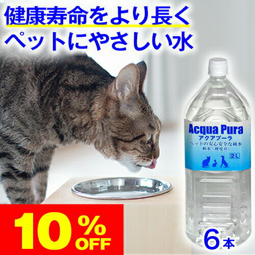 ★10％OFF★スーパーセール限定 ペットの健康を考えた水★ペット 水飲み 猫 犬 ★ アクアプーラ 2L 6本 箱 ケース 【 安心 飲料水 】 ペット 水 専用 ph ペーハー 水素水 尿路結石 ストラバイト 腎…