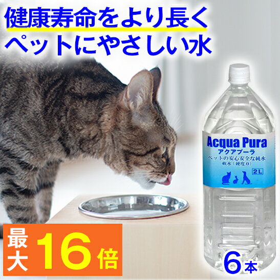 ★ペットの健康を考えた水★ペット 水飲み 猫 犬 ★ アクアプーラ 2L 6本 箱 ケース 【 安心 飲料水 】( ペット 水 専用 ph ペーハー 口コミ 水素水 尿路結石 ストラバイト 腎臓 尿石症 水分補給 ミネラル 浄水器 硬水 軟水 災害 備蓄 防災 )