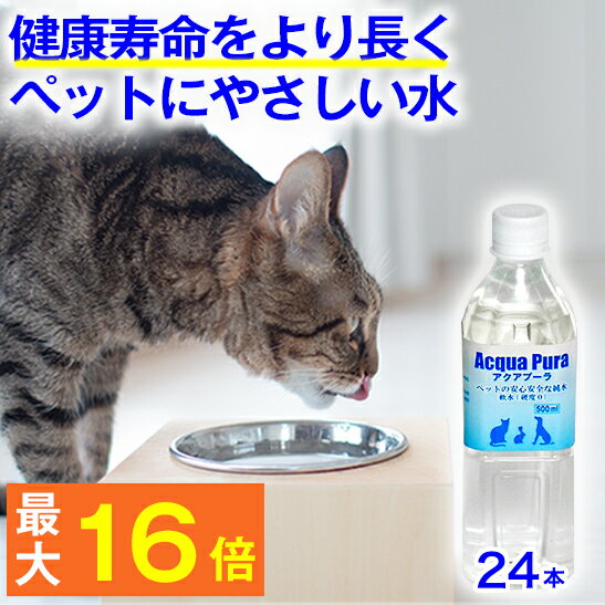 ★ペットの健康を考えた水★ペット 水飲み 猫 犬 ★ アクアプーラ 500ml 24本 箱 ケース  ...