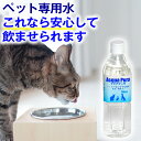 【ペット用 飲料水】アクアプーラ 500ml ( 犬 猫 ス...