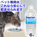 【ペット用 飲料水】アクアプーラ 2L 6本 ( 犬 猫 ス...