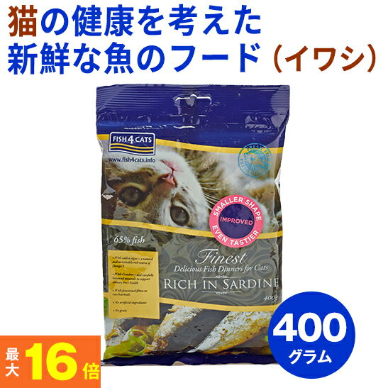 ★ペットの健康を考えたフード★ フィッシュ4 猫 イワシ 400g（キャットフード）【全年齢対応フード】(穀物不使用 グレインフリー グルテンフリー 魚 ヘアボール 毛玉ケア 尿路サポート ドライフード 餌 エサ えさ 成猫 シニア 高齢猫 )