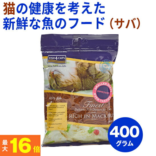 ★ペットの健康を考えたフード★フィッシュ4 猫 サバ 400g（キャットフード）【全年齢対応フード】(穀物不使用 グレインフリー グルテンフリー 魚 ヘアボール 毛玉ケア 尿路サポート ドライフード 餌 エサ えさ 成猫 シニア 高齢猫 )