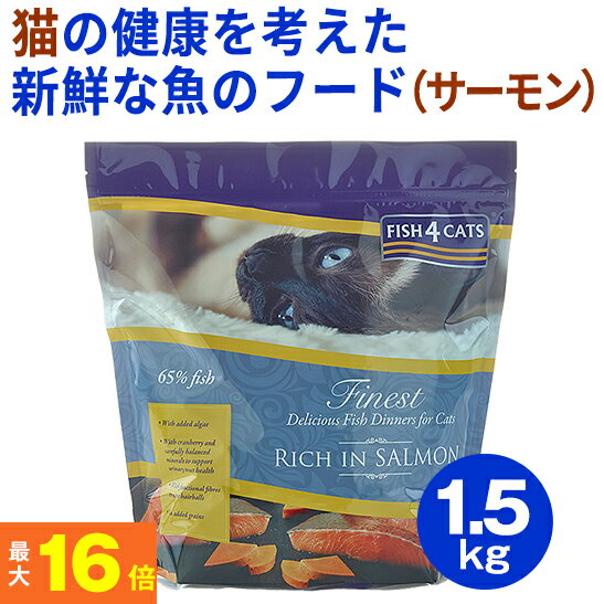 ★ペットの健康を考えたフード★ フィッシュ4 猫 サーモン 1.5kg（キャットフード）【全年齢対応フード】(穀物不使用 グレインフリー グルテンフリー 魚 ヘアボール 毛玉ケア 尿路サポート ドライフード 餌 エサ 成猫 シニア 高齢 )