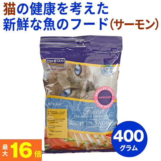 ★ペットの健康を考えたフード★ フィッシュ4 猫 サーモン 400g（キャットフード）【全年齢対応フード】(穀物不使用 グレインフリー グルテンフリー 魚 ヘアボール 毛玉ケア 尿路サポート ドライフード 餌 エサ えさ 成猫 シニア 高齢猫 )