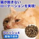 【正規品】フィッシュ4 キャット フード 猫 サバ サーモン イワシ 1.5kg グレインフリー ドライ ご飯 猫の餌 猫餌 餌【全年齢対応】全猫種 無添加 着...