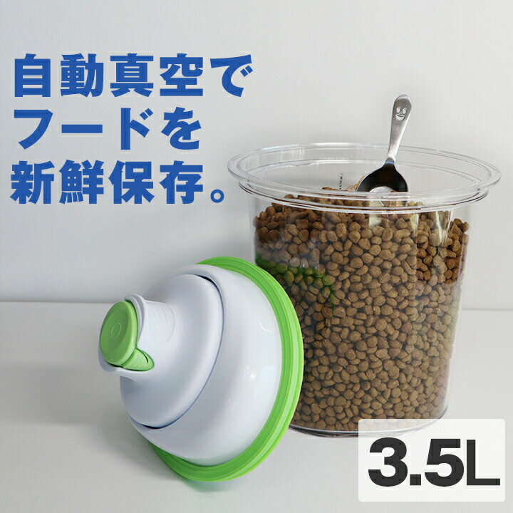 【真空タイプ】フードストッカー 3.5L 自動真空保存容器 (犬 いぬ 猫 ねこ 小型犬 中型犬 ペットフード 餌 入れ エサ えさ ご飯 ごはん キャニスター 保存 容器 密閉 自動真空 24時間真空 密封保存 コンテナ 食欲がない 食べしぶり 柴犬 トイプードル ポメラニアン チワワ)