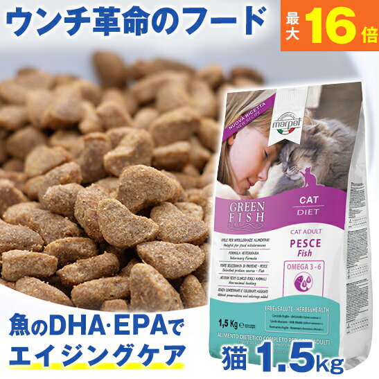 ★ウンチ革命のフード★獣医師推奨★ グリーンフィッシュ 猫 1.5kg 魚のEPA DHAで毛づやアップ 【全年齢対応・無添加】ドライフード ネコ ねこ 餌 エサ えさ ごはん 子猫 成猫 シニア 高齢猫 アレ…