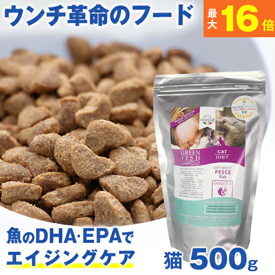 ★ウンチ革命のフード★獣医師推奨★ グリーンフィッシュ 猫 500g 魚のEPA、DHAで毛づやアップ！ドライフード ( 魚 ネコ ねこ 餌 エサ えさ ごはん 子猫 成猫 シニア 高齢猫 アレルギー )