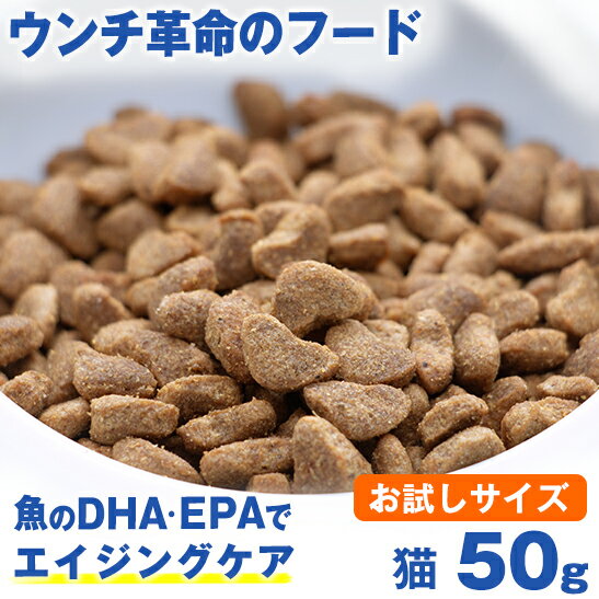 ウンチ革命のフード★獣医師推奨★ グリーンフィッシュ 猫 ドライフード 50g 魚のEPA、DHAで毛づやアップ！ ( 魚 ネコ ねこ 餌 エサ えさ ごはん 子猫 成猫 シニア 高齢猫 アレルギー スコティッシュ ラグドール )