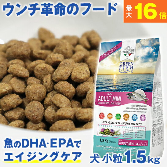 ★ウンチ革命のフード★獣医師推奨★ グリーンフィッシュ 犬 小粒1.5kg 魚のEPA DHAで賢く 認知機能維持 【無添加】ドライフード 犬のえさ 餌 エサ えさ ごはん 成犬 シニア 高齢 目やに 目ヤニ …