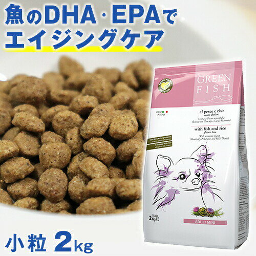 【期間限定・P10倍】（期間限定 再販 小粒2kg）魚のEPA、DHAで賢く！痴呆症予防！「グリーンフィッシュ」小粒2kg (GreenFish）犬 ドライフード【無添加】(犬 犬用品 犬用フード 犬のえさ ペット 餌 エサ えさ ごはん 子犬 成犬 シニア 高齢犬 目やに 目ヤニ 涙やけ 涙ヤケ)