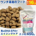 ★ウンチ革命のフード★獣医師推奨★ グリーンフィッシュ 犬 小粒450g 魚のEPA、DHAで賢く！認知機能維持！ドライフード ( 犬のえさ 餌 エサ えさ ごはん 成犬 シニア 高齢犬 目やに 目ヤニ 涙やけ アレルギー )