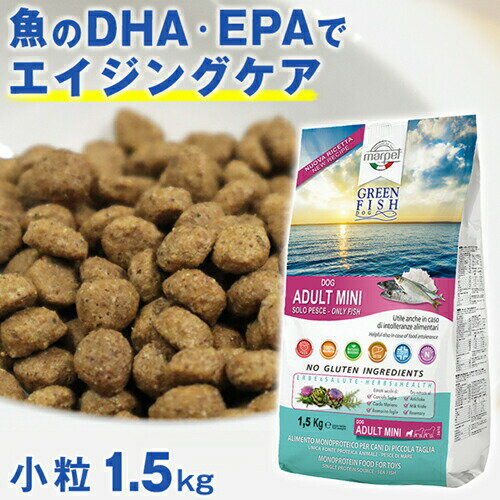 魚のEPA、DHAで賢く！痴呆症予防！「グリーンフィッシュ」 (GreenFish）犬 ドライフード小粒1.5kg 【無添加】(犬 犬用品 犬用フード 犬のえさ プレミアムフード ペット ペット用品 餌 エサ えさ ごはん 子犬 成犬 シニア 高齢犬 目やに 目ヤニ 涙やけ 涙ヤケ アレルギー)