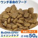 【お試し 50g】ウンチ革命のフード