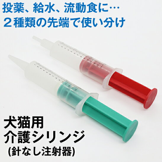 【犬猫シニア介護用品】注射器タイプ 注入器 シリンジ ジェントルフィーダー 介護 要介護 介助 サポート 老犬 老猫 シニア 食事 流動食 介護食 水分補給 病気 治療 水 薬 高栄養 栄養剤 ミルク…