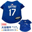 （予約受付中）ドジャース 大谷翔平 モデル 背番号「17」ユニフォーム【MLB 正規 ライセンス商品】★犬用 小型犬 Sサイズ　これで我が家の愛犬も二刀流！