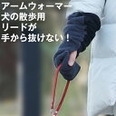 【期間限定1000円ポキ★在庫僅少】犬 散歩用 アームウォーマー リードが手から抜けない ハンドウォーマー アームカバー 冬 おしゃれ かわいい 犬 散歩 レデ...