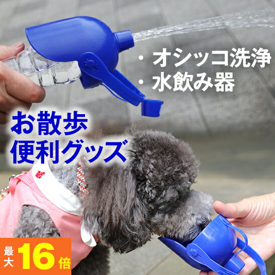  散歩が楽しくなる★ おでかけボトルキャップ君（ブルー）(犬 いぬ イヌ ペット用品 便利グッズ 散歩 旅行 ドライブ 防災 マナー オシッコ 水 ペットボトル 水筒 給水 水飲み 水入れ 容器熱中症 国産)