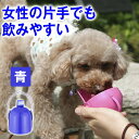 【犬 散歩 二刀流★ 水飲み & オシッコ洗浄】おでかけボトルキャップ君(ブルー)便利な お出かけ 犬用品 水飲み器 ペット 水筒 携帯 給水ボトル ウォーター...