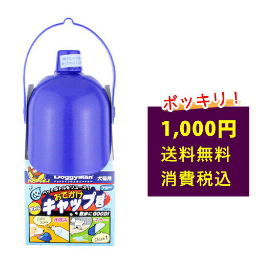 【送料無料：関東、信越、北陸、東海、関西のみ】【1000円 ポッキリ】おでかけボトルキャップ君（ブルー）(犬 いぬ イヌ 犬用品 ペット用品 便利グッズ おでかけ 散歩 旅行 ドライブ 防災 マナー オシッコ 水 ペットボトル 水筒 給水 水飲み 容器熱中症 国産)