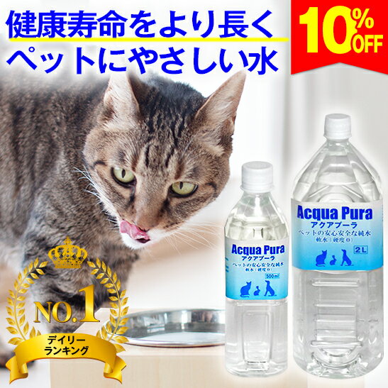 ◆10％オフ＆ポイント10倍◆【楽天1位・獣医師推奨】犬 猫 ★ペットの健康を考えた水★ペット 水飲み 猫 犬..