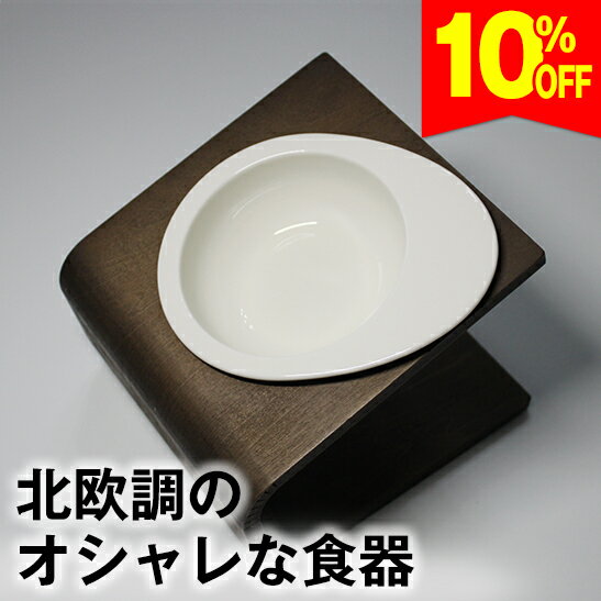 ◆10％オフ＆ポイント10倍(要エントリ)【獣医師推奨】犬 猫 ペット 食器 フードボウル 餌入れ 斜め 陶器 おしゃれ 食器台 食事台 高さ 調節 すべらない 食べやすい こぼれない 洗いやすい 無地(アイボリー 白 黒) 子犬 ご飯 ごはん 食事 餌入 餌 エサ えさ 皿 水飲み 老犬