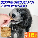 ★愛犬の笑顔を見たいなら♪自然派おやつ★ チップストーリー チーズ ( 犬 おやつ 無添加 国産 ささみ 低カロリー 低脂肪 そして 高タンパク 鶏 良質 犬のおやつ 犬用品 チップ 噛む 硬い パピー シニア 子犬 成犬 老犬 高齢 )