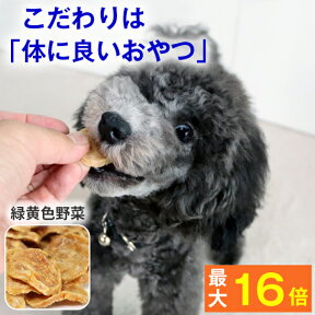 ★愛犬の笑顔を見たいなら♪自然派おやつ★ チップストーリー 緑黄色野菜 ( 犬 おやつ 無添加 国産 ささみ 低カロリー 低脂肪 そして 高タンパク 鶏 良質 犬のおやつ 犬用品 チップ 噛む 硬い パピー シニア 子犬 成犬 老犬 高齢 )