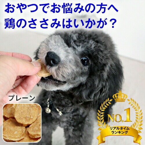 犬のおやつ 犬用 ささみ チップストーリー プレ−ン ジャーキー 犬 おやつ 無添加 低カロリー 低脂肪 高タンパク 鶏 良質 国産 ササミ ドッグフード 小型犬 ペット オヤツ 犬のおやつ 犬用品 チップ 噛む 硬い パピー シニア 子犬 成犬 老犬 高齢 中型犬 プレゼント ギフト