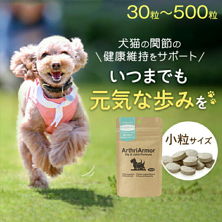 ◆100円クーポン・本日限定◆ 犬 猫 関節 健康維持 サプリメント 「アースリアーマー」 30粒/120粒/240粒/500粒 サプリ 関節の動きが気になるペットへ コンドロイチン グルコサミン 筋肉 腰 膝 老犬 老猫 シニア