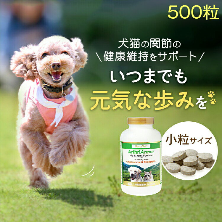 【訳あり15％OFF・賞味期限2026年3月31日まで】犬 猫 関節 健康維持 サプリメント 「アースリアーマー」 500粒 サプリ 関節の動きが気になるペットへ コンドロイチン グルコサミン 筋肉 腰 膝 老犬 老猫 シニア