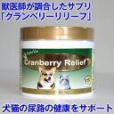 犬 猫 ストルバイト サプリ 結石 フード クランベリーリリーフ ペット ドッグ キャット ネイチャーベット 尿 尿疾患 栄養補助 栄養補給 健康食品 泌尿器 ...