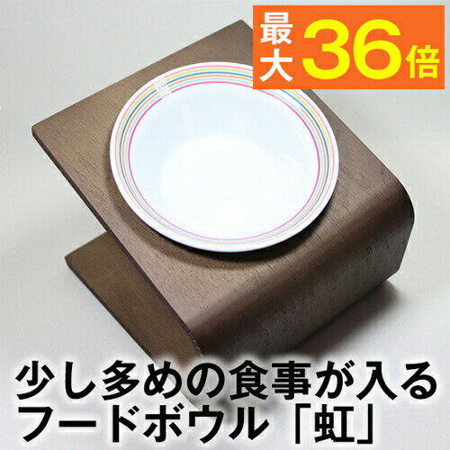 【最大P36倍】犬猫用フードボウル「虹」 20g〜70gのドライフードが入る陶器製食器 (ペット 餌入れ 餌 エサ 水飲み 給水器 食器台 皿 小型犬 犬 猫 首 パピー 子犬 子猫 離乳食 シニア 電子レンジ 食洗機 食器洗い機 可愛い おしゃれ トイプードル ダックス スコティッシュ)